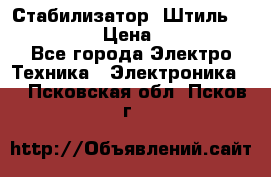Стабилизатор «Штиль» R 22500-3C › Цена ­ 120 000 - Все города Электро-Техника » Электроника   . Псковская обл.,Псков г.